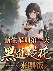 新生军训第一天，黑道校花来喂饭