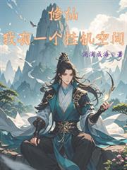 修仙：我有一个挂机空间