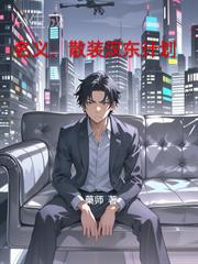 名义：散装汉东计划