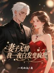 妻子无情，我一夜白发变疯批