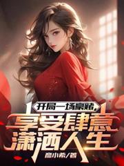 开局一场豪赌，享受肆意瀟洒人生