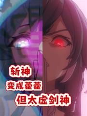 斩神：变成藿藿，但太虚剑神