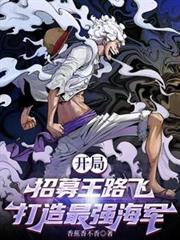 开局招募王路飞，打造最强海军