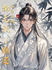 都无敌了谁还当皇帝啊？