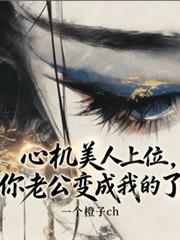 心机美人上位，你老公变成我的了