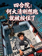 四合院：何大清刚想跑就被按住了