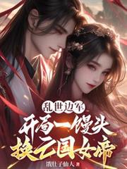 乱世边军，开局一馒头换亡国女帝