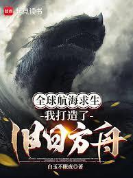 全球航海求生，我打造了旧日方舟