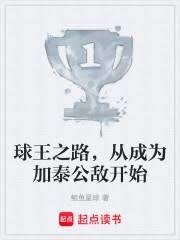 球王之路，从成为加泰公敌开始