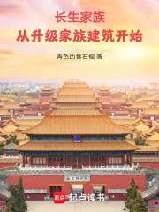 长生家族：从升级家族建筑开始