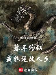 暮年修仙，我能逆改人生