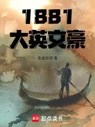 1881大英文豪