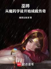 巫师：从魔药开始