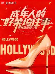 美娱1995：成人版好莱坞往事