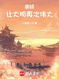 崇禎：让大明再次伟大！