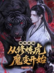 转生修仙：从修炼虎魔变开始