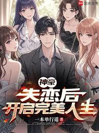 神豪：失恋后，开启完美人生