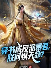 穿书成反派暴君，朕何惧天命？