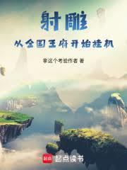 射鵰，从金国王府开始挂机