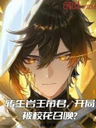 转生岩王帝君，开局被校花召唤？