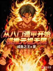 从八门遁甲开始横推元祖无限