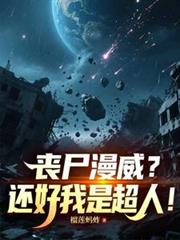 丧尸漫威？还好我是超人！