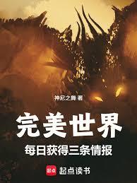 完美世界：每日获得三条情报