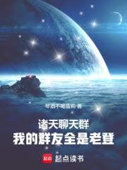 诸天聊天群：我的群友全是老登