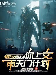 让你交论文，你上交南天门计划？
