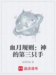 血月规则：神的第三只手