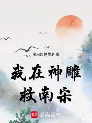 我在神鵰救南宋