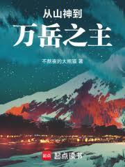 从山神到万岳之主！