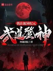 我在诡异纪元武道登神
