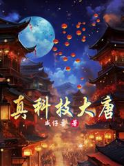 真科技大唐