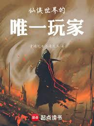 仙侠世界的唯一玩家