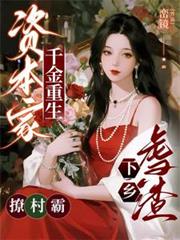 资本家千金重生，虐渣下乡撩村霸