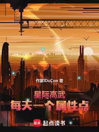 星际高武：每天一个属性点