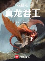 权游之真龙君王