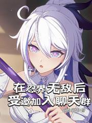 在忍界无敌后受邀加入聊天群