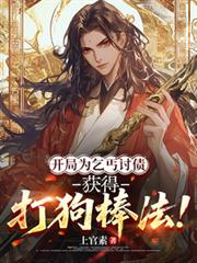开局为乞丐討债，获得打狗棒法！