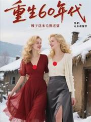 重生60年代，嫂子送来毛熊老婆