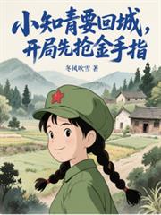 小知青要回城，开局先抢金手指！