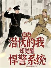 谍战：潜伏的我却觉醒悍警系统！