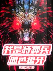 我是特种兵血色狼牙