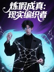 炼假成真：现实编织者