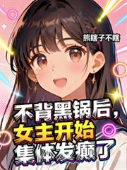 不背黑锅后，女主开始集体发癫了