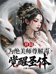 开局为绝美师尊解毒，觉醒圣体