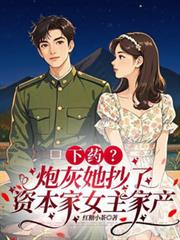 下药？炮灰她抄了资本家女主家产