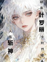 人在斩神，却是叶罗丽十阶代理人