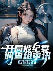 开局被纪委调查组审讯，我摊牌了